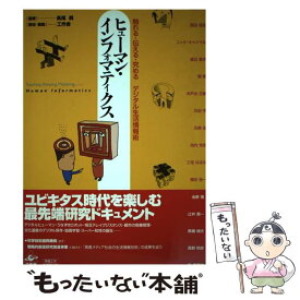 【中古】 ヒューマン・インフォマティクス 触れる・伝える・究めるデジタル生活情報術 / 工作舎 / 工作舎 [単行本]【メール便送料無料】【あす楽対応】