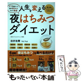 【中古】 人生を変える夜はちみつダイエット / 田井 祐爾 / わかさ出版 [単行本]【メール便送料無料】【あす楽対応】