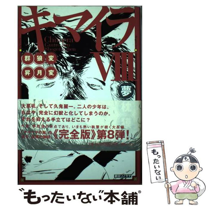 楽天市場 中古 キマイラ ８ 夢枕 獏 朝日ソノラマ 単行本 メール便送料無料 あす楽対応 もったいない本舗 楽天市場店