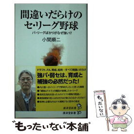 【中古】 間違いだらけのセ・リーグ野球 パ・リーグばかりがなぜ強い！？ / 小関 順二 / 廣済堂出版 [新書]【メール便送料無料】【あす楽対応】