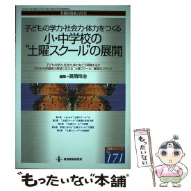 【中古】 子どもの学力・社会力・体力をつくる小・中学校の“土曜スクール”の展開 子どもの学力・社会力・体力をつくる / 高階 玲治 / 教育 [ムック]【メール便送料無料】【あす楽対応】