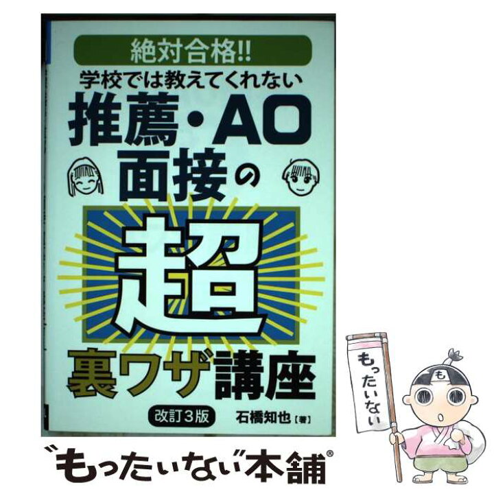 楽天市場 中古 学校では教えてくれない推薦 ａｏ面接の超裏ワザ講座 絶対合格 改訂３版 石橋知也 エール出版社 単行本 ソフトカバー メール便送料無料 あす楽対応 もったいない本舗 楽天市場店