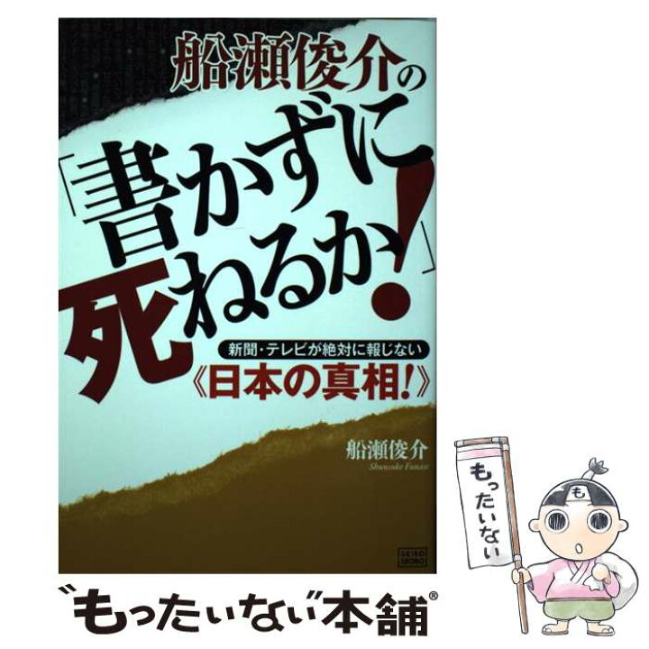 楽天市場 中古 船瀬俊介の 書かずに死ねるか 新聞 テレビが絶対に報じない 日本の真相 船瀬 俊介 成甲書房 単行本 ソフトカバー メール便送料無料 あす楽対応 もったいない本舗 楽天市場店 楽天市場 中古 船瀬俊介の 書かずに死ねるか 新聞 テレビが絶対に報じない 日本の真相 船瀬 俊介 成甲書房 単行本 ソフトカバー メール便送料無料 あす楽対応 もったいない本舗 楽天市場店