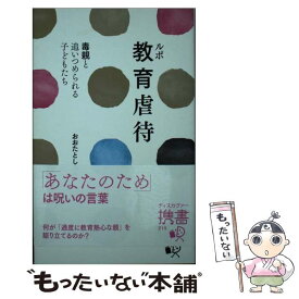 【中古】 ルポ教育虐待 毒親と追いつめられる子どもたち / おおたとしまさ / ディスカヴァー・トゥエンティワン [新書]【メール便送料無料】【あす楽対応】