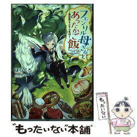 【中古】 フェンリル母さんとあったかご飯 異世界もふもふ生活 / はらくろ, カット / TOブックス [単行本（ソフトカバー）]【メール便送料無料】【あす楽対応】