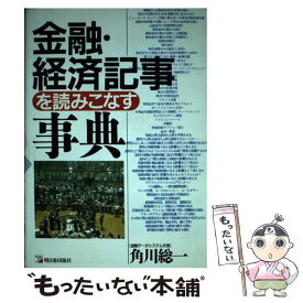 【中古】 金融・経済記事を読みこなす事典 / 角川 総一 / 明日香出版社 [単行本]【メール便送料無料】【あす楽対応】