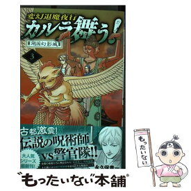 楽天市場 変幻退魔夜行 カルラ舞う 湖国幻影城の通販