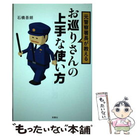 【中古】 元警察署長が教えるお巡りさんの上手な使い方 / 石橋 吾朗 / 双葉社 [単行本（ソフトカバー）]【メール便送料無料】【あす楽対応】