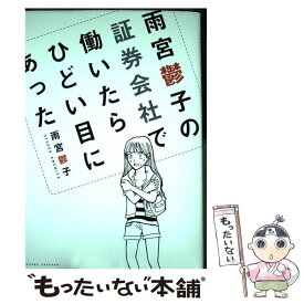 【中古】 雨宮鬱子の証券会社で働いたらひどい目にあった / 雨宮鬱子 / 宙出版 [コミック]【メール便送料無料】【あす楽対応】