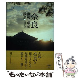 【中古】 奈良世界遺産散歩 / 小川 光三 / 新潮社 [単行本]【メール便送料無料】【あす楽対応】