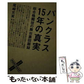 【中古】 パンクラス　15年の真実　総合格闘技の舞台裏回顧録 / 尾崎 允実 / エンターブレイン [単行本（ソフトカバー）]【メール便送料無料】【最短翌日配達対応】