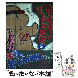 【中古】 Dr．モローのリッチな生活G（第2巻（2008ー2010）） / Dr.モロー / ワニブックス [コミック]【メール便送料無料】【最短翌日配達対応】