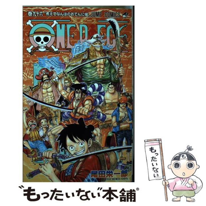 楽天市場】【中古】 ONE PIECE 96 / 尾田 栄一郎 / 集英社 [コミック 