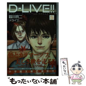 【中古】 DーLIVE！！ 5 / 皆川 亮二 / 小学館 [文庫]【メール便送料無料】【あす楽対応】