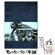 【中古】 雨は これから 3 / 東本昌平, 珈琲 炉煎 / モーターマガジン社 [ムック]【メール便送料無料】【…