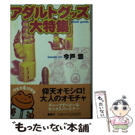 【中古】 アダルトグッズ大特集 / 今戸 悠 / 河出書房新社 [文庫]【メール便送料無料】【あす楽対応】