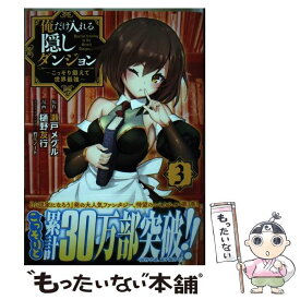 【中古】 俺だけ入れる隠しダンジョン こっそり鍛えて世界最強 3 / 樋野 友行, 瀬戸 メグル, 竹花 ノート / 講談社 [コミック]【メール便送料無料】【あす楽対応】