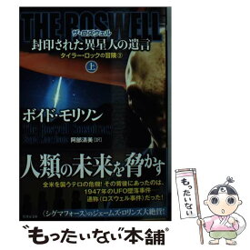 【中古】 THE　ROSWELL封印された異星人の遺言 上 / ボイド・モリソン, 阿部 清美 / 竹書房 [文庫]【メール便送料無料】【あす楽対応】