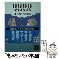 【中古】 ははははハハハ / 永 六輔, 矢崎 泰久 / 講談社 [文庫]【メール便送料無料】【最短翌日配達対応】