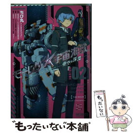 【中古】 モーレツ宇宙海賊　ABYSS　OF　HYPERSPACE　ー亜空の深淵ー　2 / ちび丸, 劇場版モーレツ宇宙海賊製作委員会 / KADOKAWA/メディアフ [コミック]【メール便送料無料】【最短翌日配達対応】