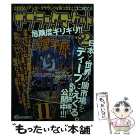 【中古】 ザ・ブラックマーケット no．2 / ワニマガジン社 / ワニマガジン社 [ムック]【メール便送料無料】【あす楽対応】