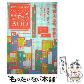 【中古】 思わずツッコミたくなる！ヘンな間取り300 / ヘンな間取り研究会 / イースト・プレス [単行本（ソフトカバー）]【メール便送料無料】【最短翌日配達対応】