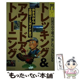 【中古】 トレッキング＆アウトドア・トレーニング 自然の中で遊ぶ、楽しむ、元気になる / 辰巳出版 / 辰巳出版 [ムック]【メール便送料無料】【あす楽対応】