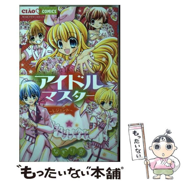 楽天市場 中古 アイドルマスター レジェンド なぎり 京 小学館 コミック メール便送料無料 あす楽対応 もったいない本舗 楽天市場店