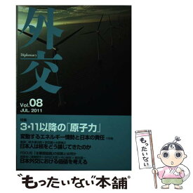 【中古】 外交 vol．08 / 「外交」編集委員会 / 外務省 [単行本]【メール便送料無料】【あす楽対応】