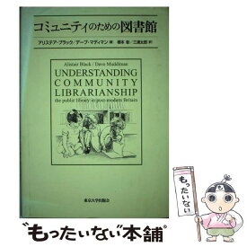 【中古】 コミュニティのための図書館 / アリステア ブラック, デーブ マディマン, 根本 彰 / 東京大学出版会 [単行本]【メール便送料無料】【最短翌日配達対応】