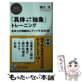 【中古】 「具体?抽象」トレーニング / 細谷 功 / PHP研究所 [新書]【メール便送料無料】【最短翌日配達対応】