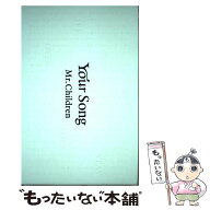【中古】 Your Song / Mr.Children / 文藝春秋 [単行本（ソフトカバー）]【メール便送料無料】【最短翌日…