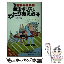 【中古】 無法ポリスとわたりあえる本 part　3 / 千代丸 健二 / 二見書房 [新書]【メール便送料無料】【最短翌日配達対応】