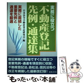 【中古】 実務に役立つ不動産登記先例・通達集 実務に直結した重要先例と通達を厳選 / 日本法令不動産登記研究会 / 日本法令 [単行本]【メール便送料無料】【あす楽対応】