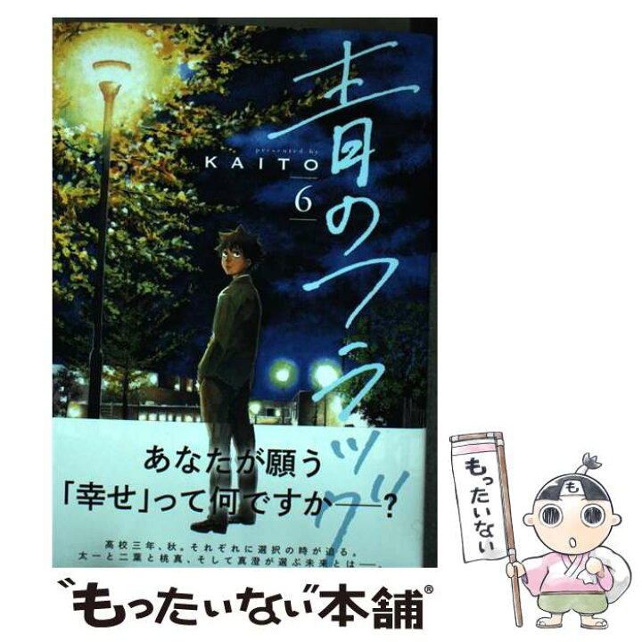 楽天市場 中古 青のフラッグ ６ Kaito 集英社 コミック メール便送料無料 あす楽対応 もったいない本舗 楽天市場店