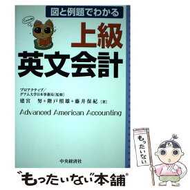 【中古】 図と例題でわかる上級英文会計 / 建宮 努 / 中央経済グループパブリッシング [単行本]【メール便送料無料】【あす楽対応】