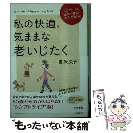 【中古】 私の快適、気ままな老いじたく / 吉沢 久子 / 三笠書房 [文庫]【メール便送料無料】【あす楽対応】