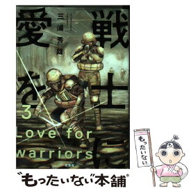 楽天市場 戦士に愛を 双葉社の通販