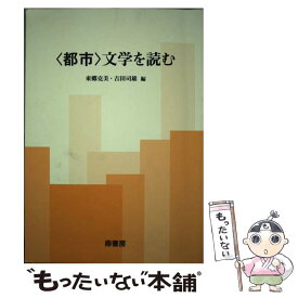 【中古】 ＜都市＞文学を読む / 東郷 克美, 吉田 司雄 / 鼎書房 [単行本]【メール便送料無料】【最短翌日配達対応】