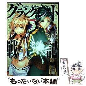 【中古】 グランクレスト戦記 7 / 四葉真, 水野良 / 白泉社 [コミック]【メール便送料無料】【あす楽対応】