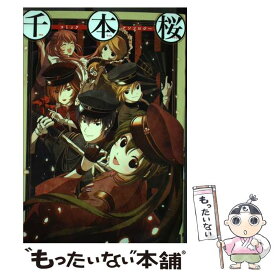 【中古】 千本桜コミックアンソロジー / 谷村まりか, すえみつぢっか, ぺけ, 松沢まり, 一斗まる / KADOKAWA/アスキー・メディアワークス [コミック]【メール便送料無料】【あす楽対応】