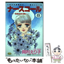 楽天市場】ナースコール（本・雑誌・コミック）の通販 