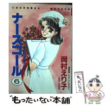 楽天市場】ナースコール（本・雑誌・コミック）の通販 