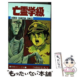 【中古】 亡霊学級 / つのだ じろう / 秋田書店 [コミック]【メール便送料無料】【あす楽対応】