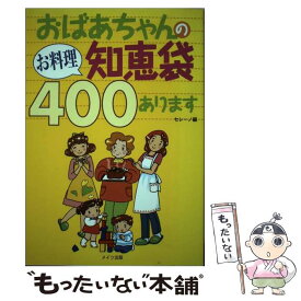 【中古】 おばあちゃんのお料理知恵袋400あります / セレーノ / メイツユニバーサルコンテンツ [単行本]【メール便送料無料】【あす楽対応】