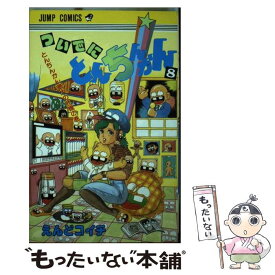 【中古】 ついでにとんちんかん（8） / えんど コイチ / 集英社 [新書]【メール便送料無料】【最短翌日配達対応】