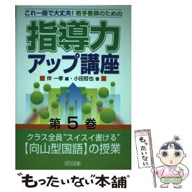 【中古】 若手教師のための指導力アップ講座（第5巻） / 伴 一孝, 小田 哲也 / 明治図書出版 [単行本]【メール便送料無料】【最短翌日配達対応】