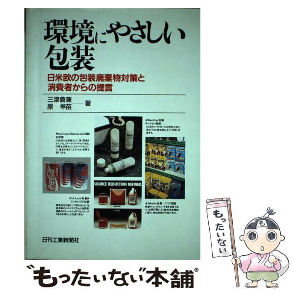 【中古】 環境にやさしい包装 / 三津 義兼, 原 早苗 / 日刊工業新聞社 [単行本]【メール便送料無料】【最短翌日配達対応】