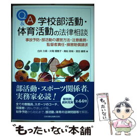 【中古】 Q＆A学校部活動・体育活動の法律相談 / 白井 久明, 片岡 理恵子, 高松 政裕, 宮田 義晃 / 日本加除出版 [単行本]【メール便送料無料】【最短翌日配達対応】