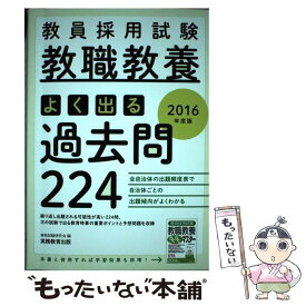 【中古】 教員採用試験教職教養よく出る過去問224 2016年度版 / 資格試験研究会 / 実務教育出版 [単行本（ソフトカバー）]【メール便送料無料】【あす楽対応】